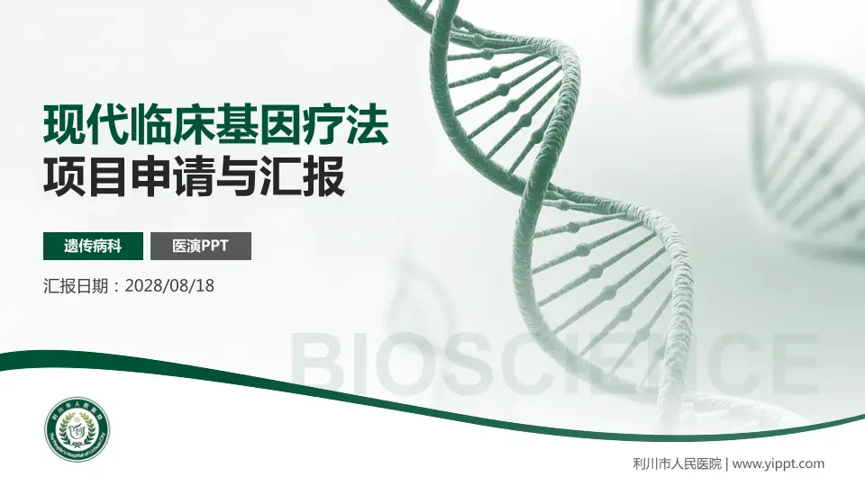 利川市人民医院项目申请与汇报PPT模板16:9格式PPT封面效果预览图