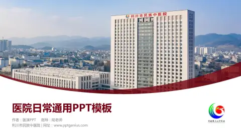 利川市民族中医院医院简介/日常通用PPT模板