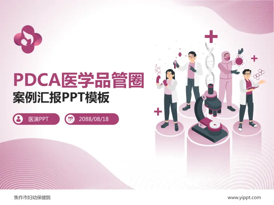 焦作市妇幼保健院品管圈PDCA演示专用PPT模板4:3格式PPT封面效果预览图