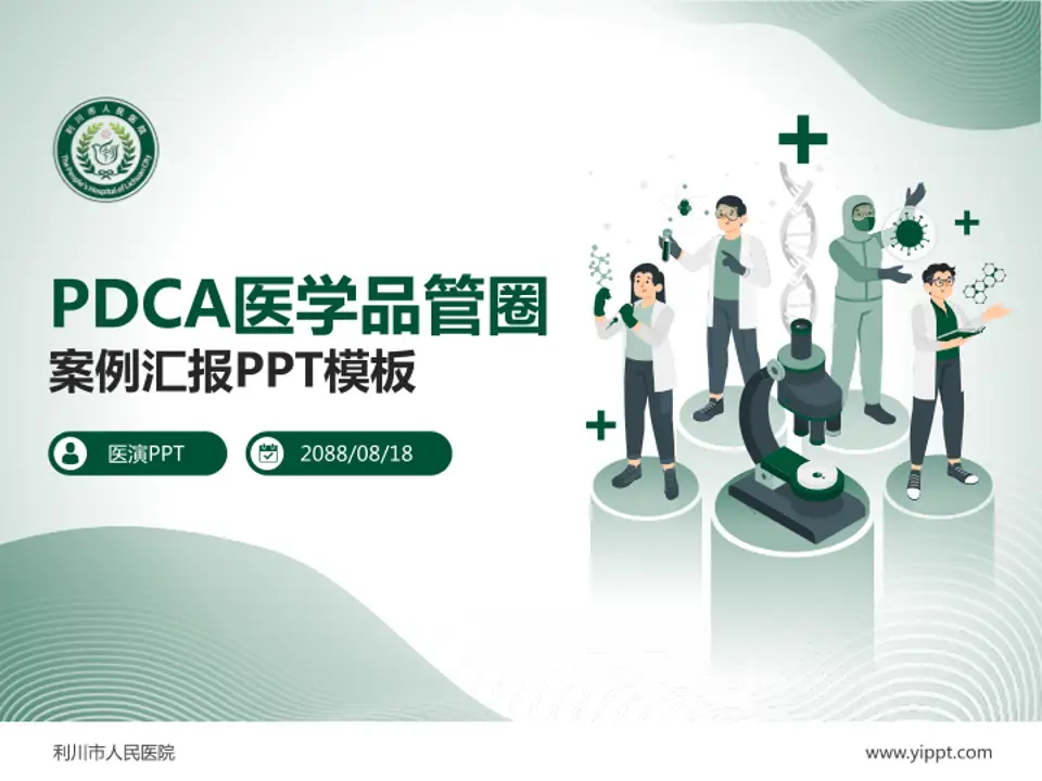 利川市人民医院品管圈PDCA演示专用PPT模板4:3格式PPT封面效果预览图