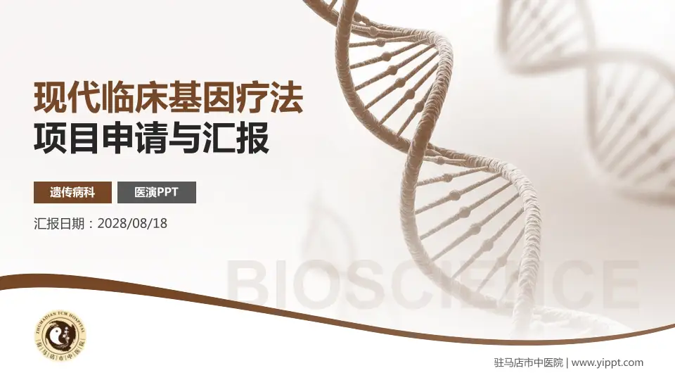 驻马店市中医院项目申请与汇报PPT模板16:9格式PPT封面效果预览图