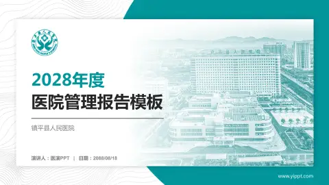 镇平县人民医院医院管理报告PPT模板