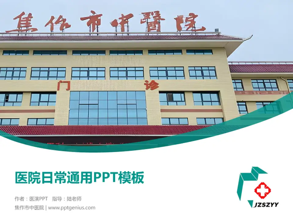 焦作市中医院医院简介/日常通用PPT模板4:3格式PPT封面效果预览图