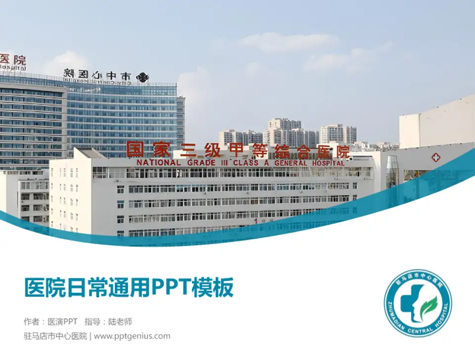 驻马店市中心医院医院简介/日常通用PPT模板4:3格式PPT封面效果预览图