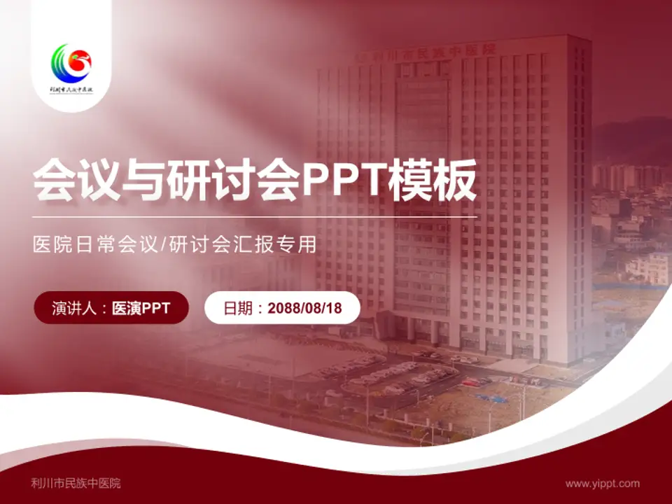 利川市民族中医院会议与研讨会PPT模板4:3格式PPT封面效果预览图