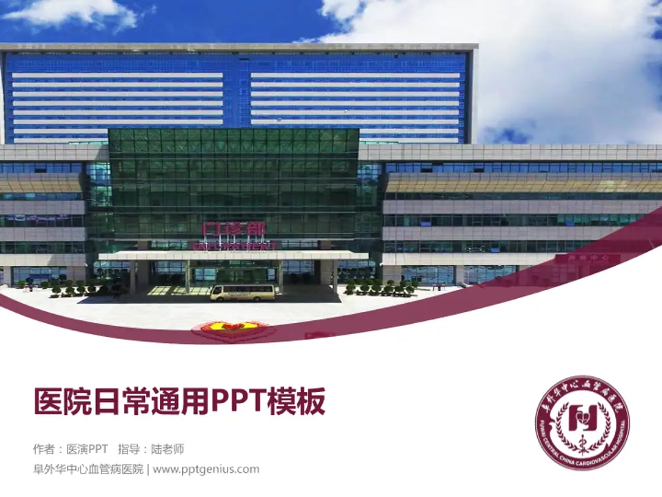 阜外华中心血管病医院医院简介/日常通用PPT模板4:3格式PPT封面效果预览图