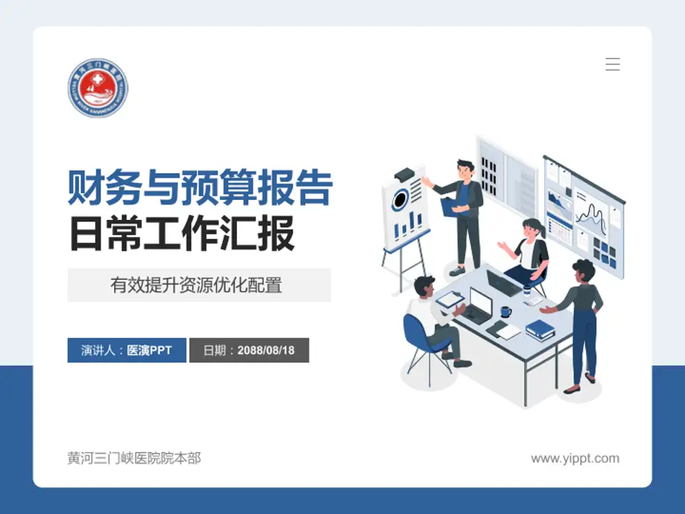 黄河三门峡医院院本部财务与预算报告PPT模板4:3格式PPT封面效果预览图