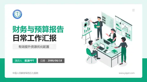 中国人民解放军四五七医院财务与预算报告PPT模板