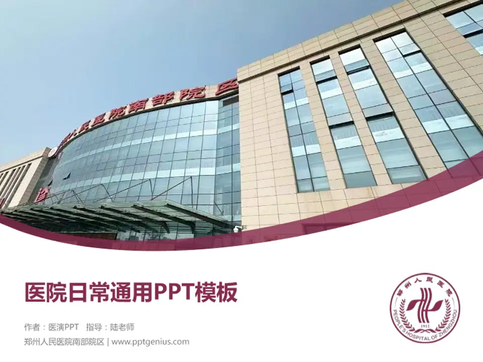 郑州人民医院南部院区医院简介/日常通用PPT模板4:3格式PPT封面效果预览图