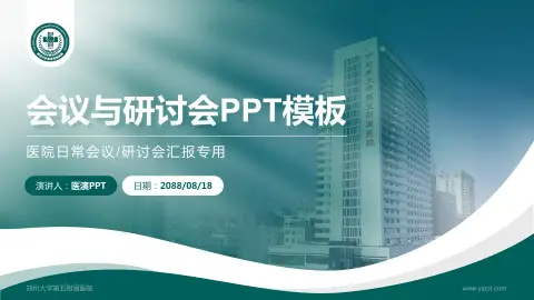 郑州大学第五附属医院会议与研讨会PPT模板