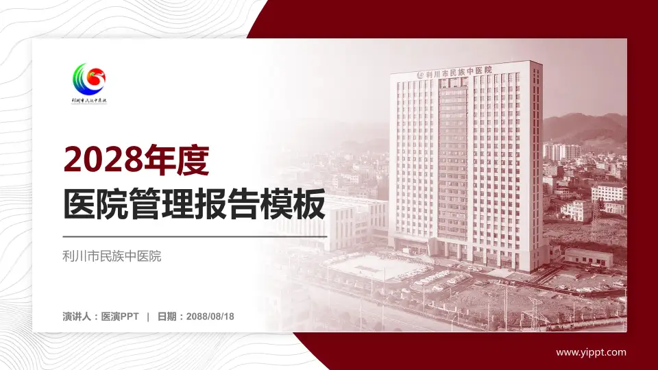 利川市民族中医院医院管理报告PPT模板16:9格式PPT封面效果预览图