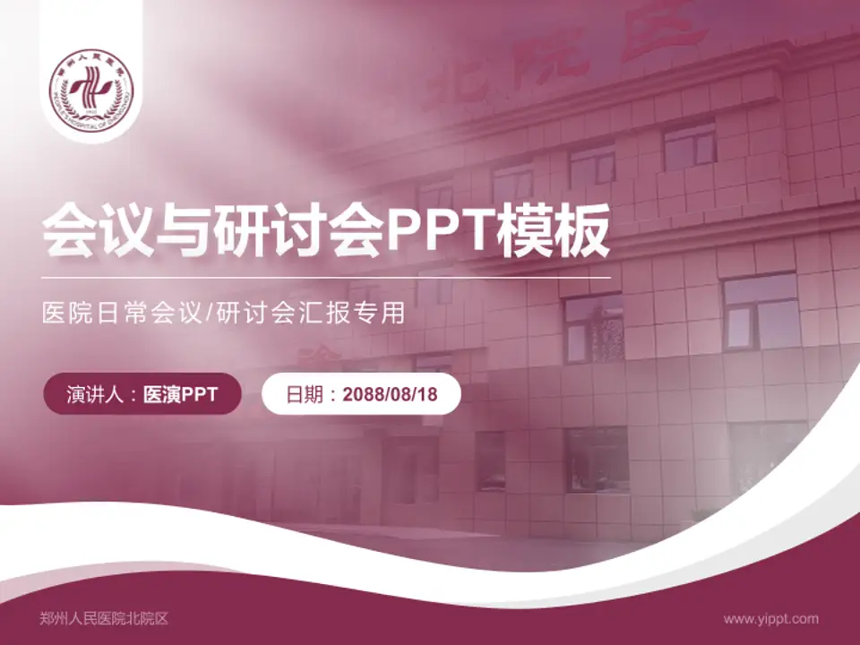 郑州人民医院北院区会议与研讨会PPT模板4:3格式PPT封面效果预览图