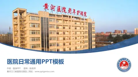 黄河三门峡医院北院区医院简介/日常通用PPT模板