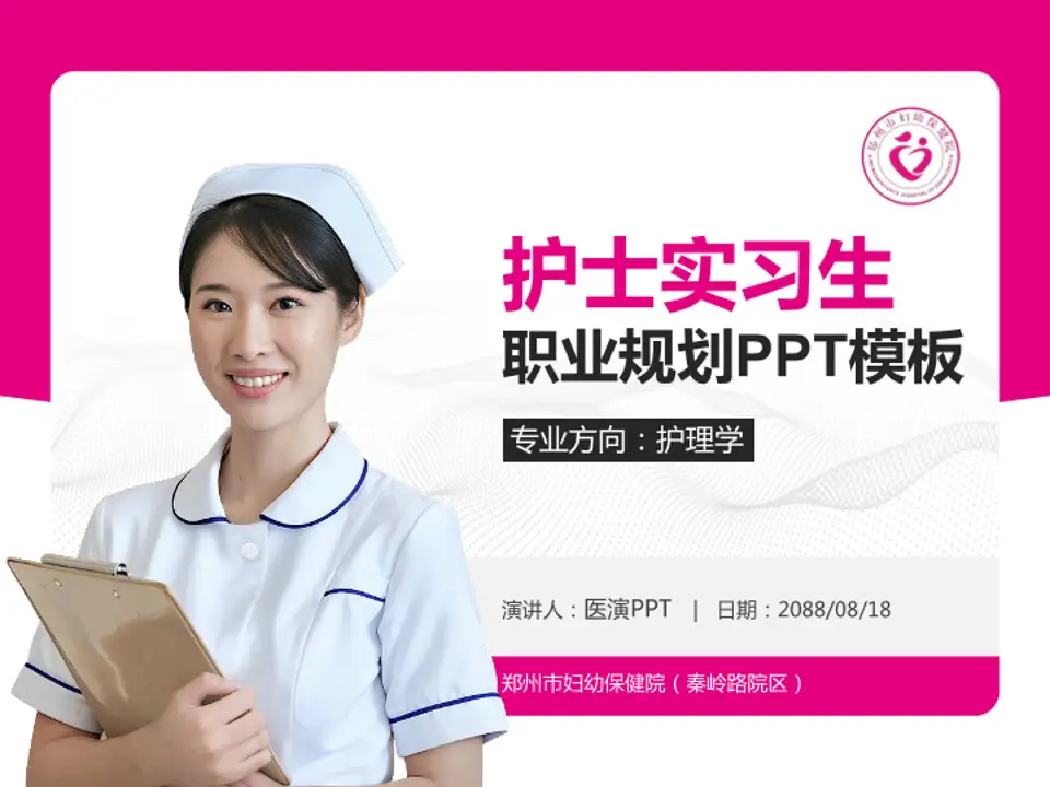 郑州市妇幼保健院（秦岭路院区）护理专业职业生涯规划PPT模板4:3格式PPT封面效果预览图