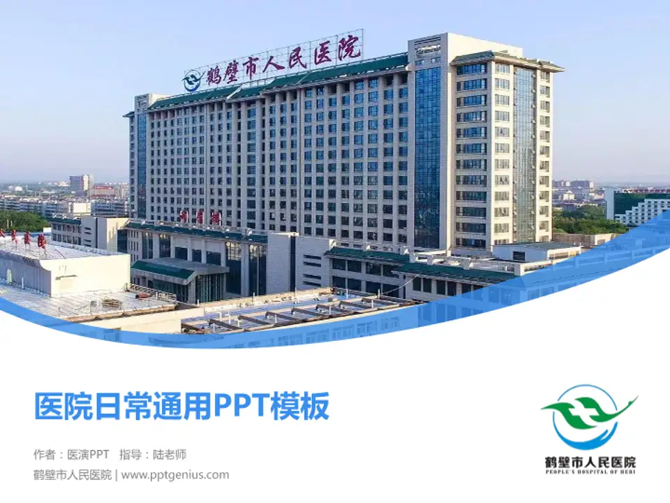 鹤壁市人民医院医院简介/日常通用PPT模板4:3格式PPT封面效果预览图