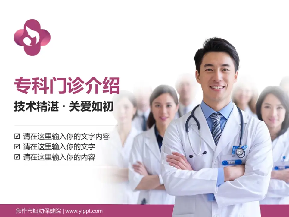 焦作市妇幼保健院科室介绍与推广PPT模板4:3格式PPT封面效果预览图