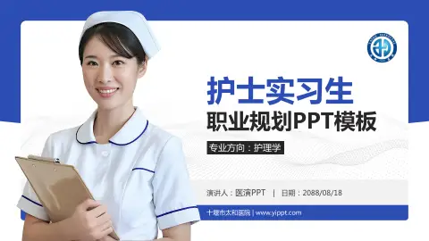 十堰市太和医院护理专业职业生涯规划PPT模板