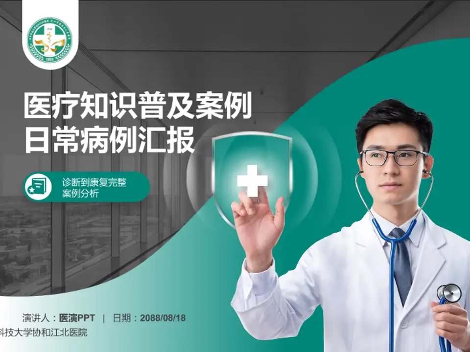 华中科技大学协和江北医院医疗知识普及PPT模板4:3格式PPT封面效果预览图