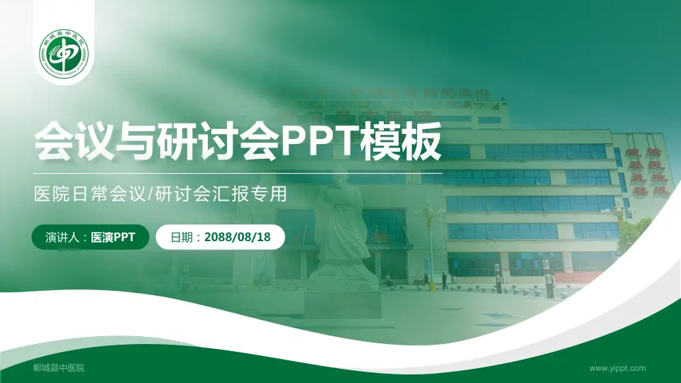 郸城县中医院会议与研讨会PPT模板16:9格式PPT封面效果预览图