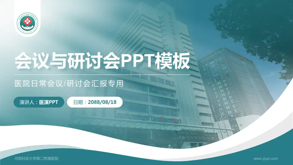 河南科技大学第二附属医院会议与研讨会PPT模板16:9格式PPT封面效果预览图