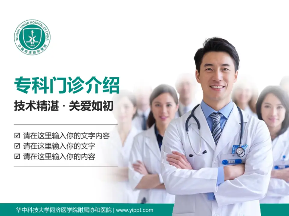 华中科技大学同济医学院附属协和医院科室介绍与推广PPT模板4:3格式PPT封面效果预览图