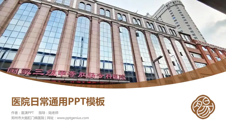 郑州市大肠肛门病医院医院简介/日常通用PPT模板16:9格式PPT封面效果预览图