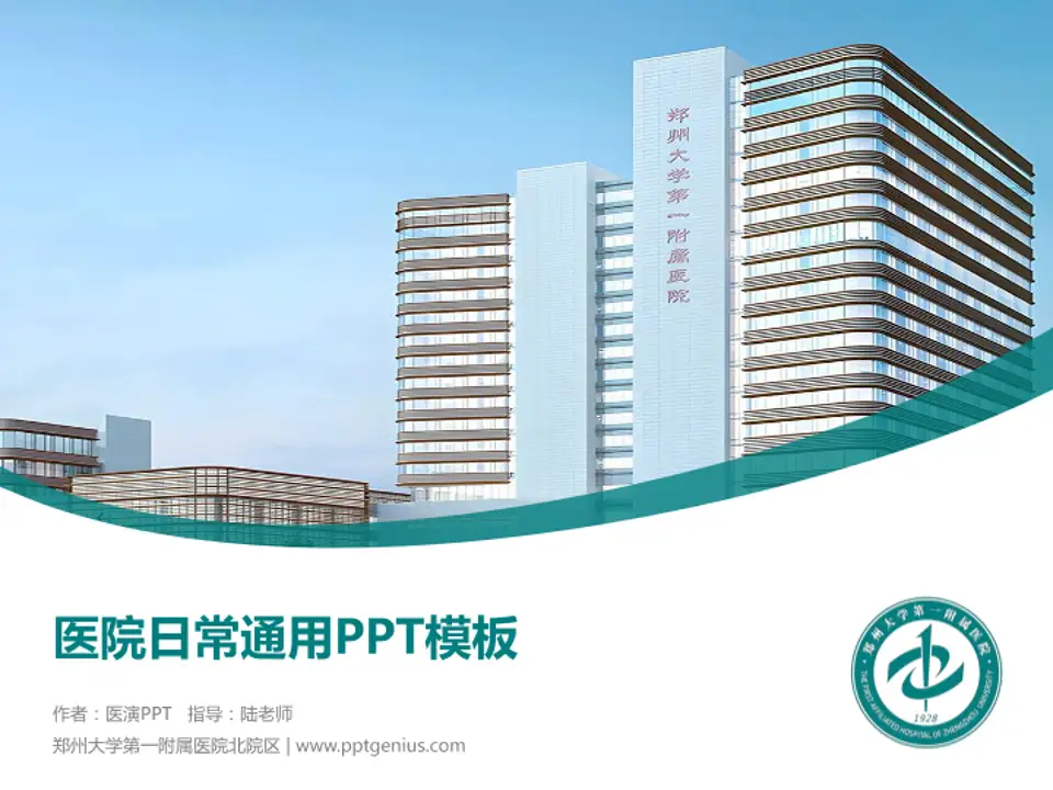 郑州大学第一附属医院北院区医院简介/日常通用PPT模板4:3格式PPT封面效果预览图