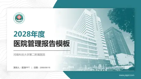 河南科技大学第二附属医院医院管理报告PPT模板