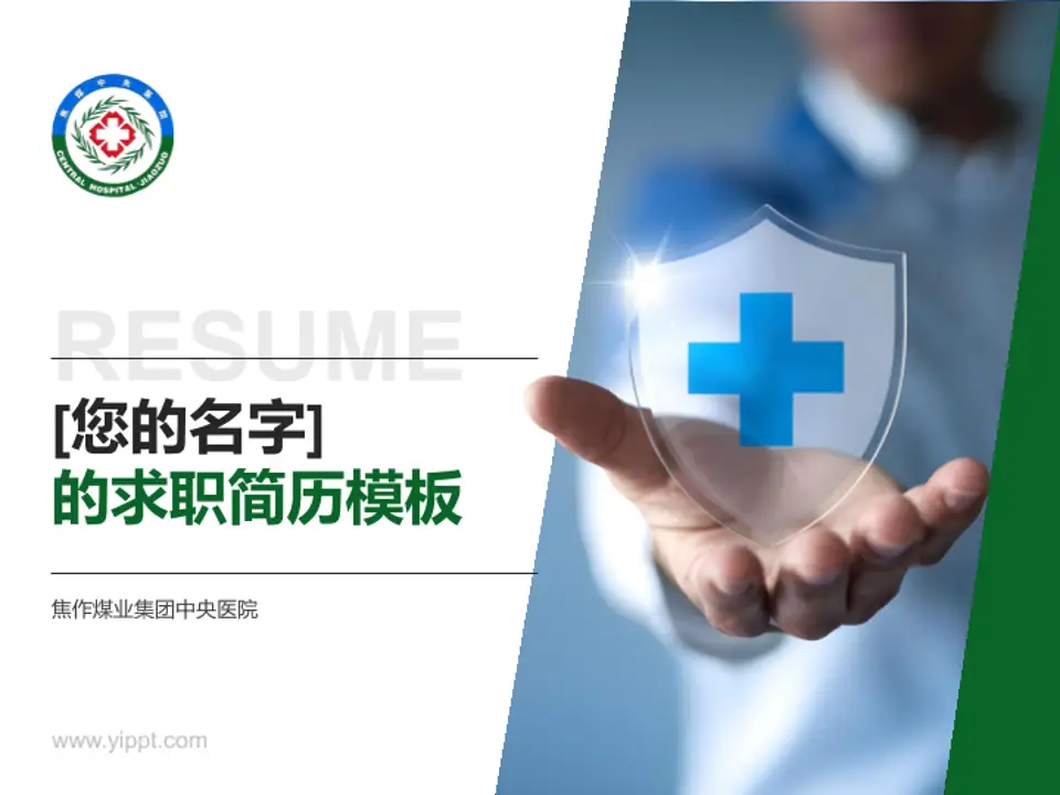 焦作煤业集团中央医院个人求职应聘简历PPT模板4:3格式PPT封面效果预览图