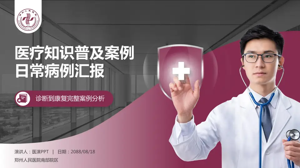 郑州人民医院南部院区医疗知识普及PPT模板16:9格式PPT封面效果预览图