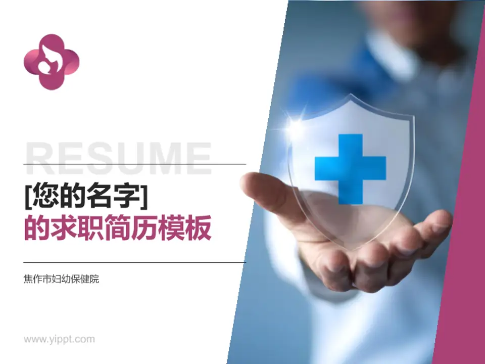 焦作市妇幼保健院个人求职应聘简历PPT模板4:3格式PPT封面效果预览图