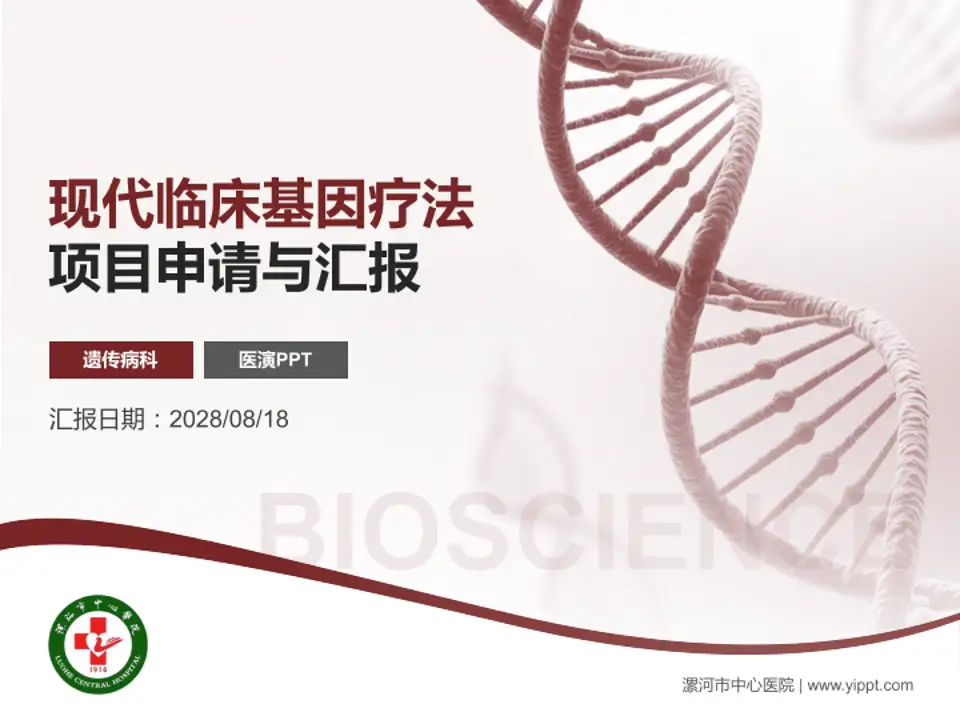 漯河市中心医院项目申请与汇报PPT模板4:3格式PPT封面效果预览图