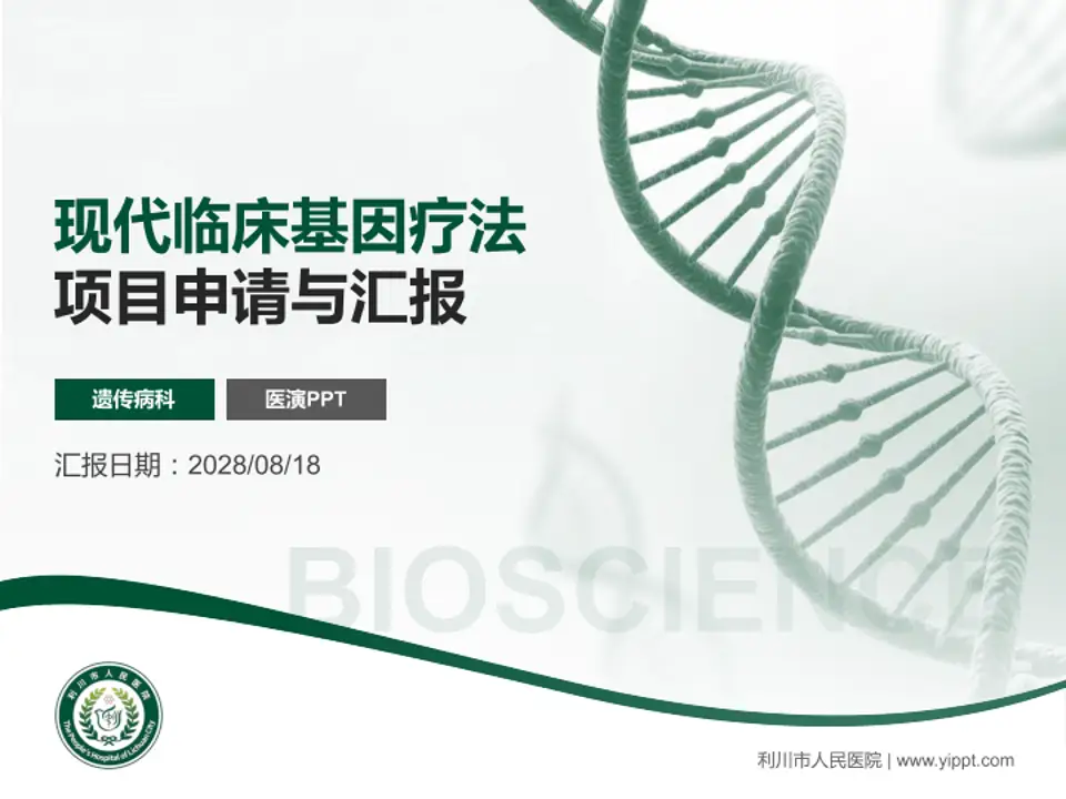 利川市人民医院项目申请与汇报PPT模板4:3格式PPT封面效果预览图