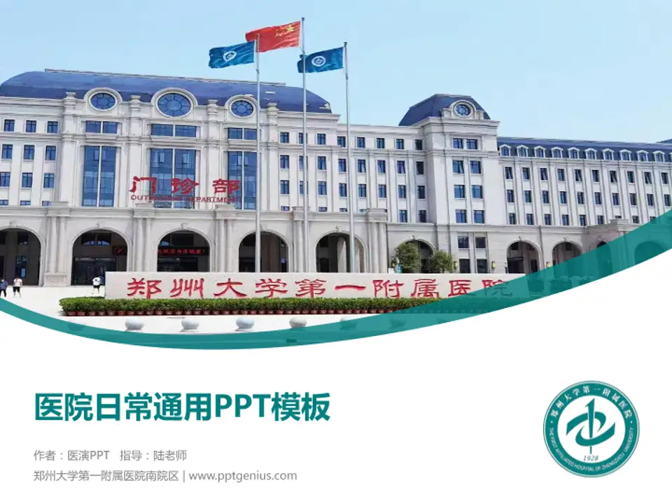 郑州大学第一附属医院南院区医院简介/日常通用PPT模板4:3格式PPT封面效果预览图