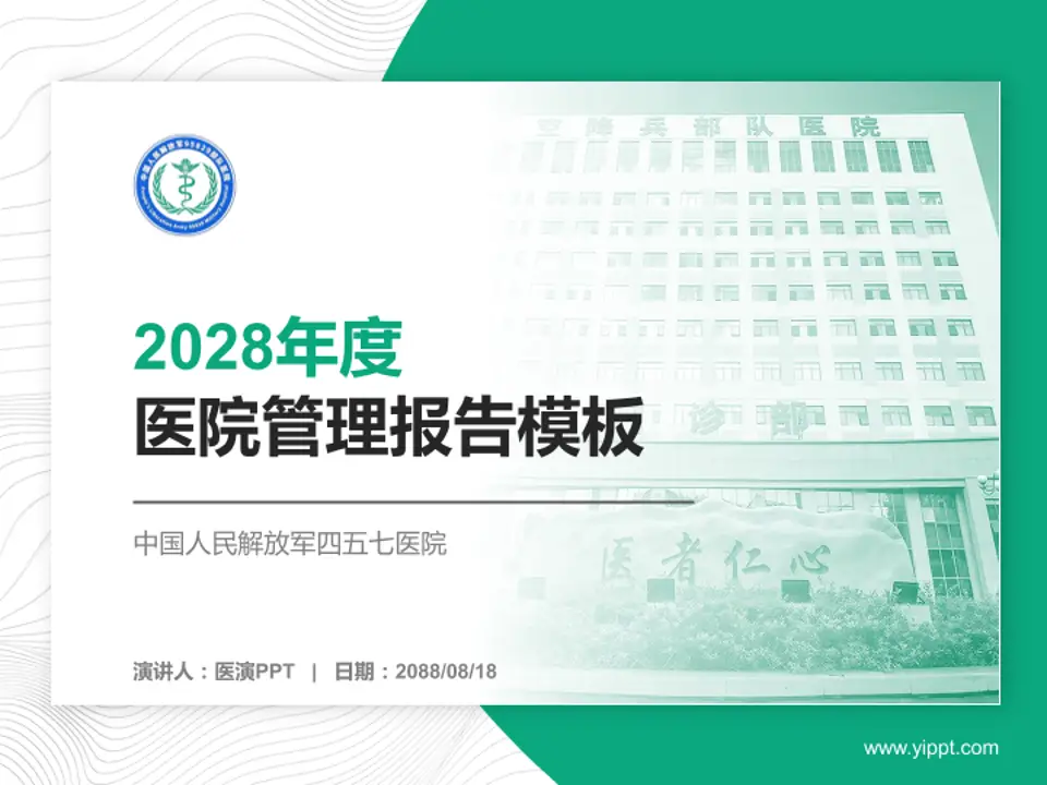 中国人民解放军四五七医院医院管理报告PPT模板4:3格式PPT封面效果预览图