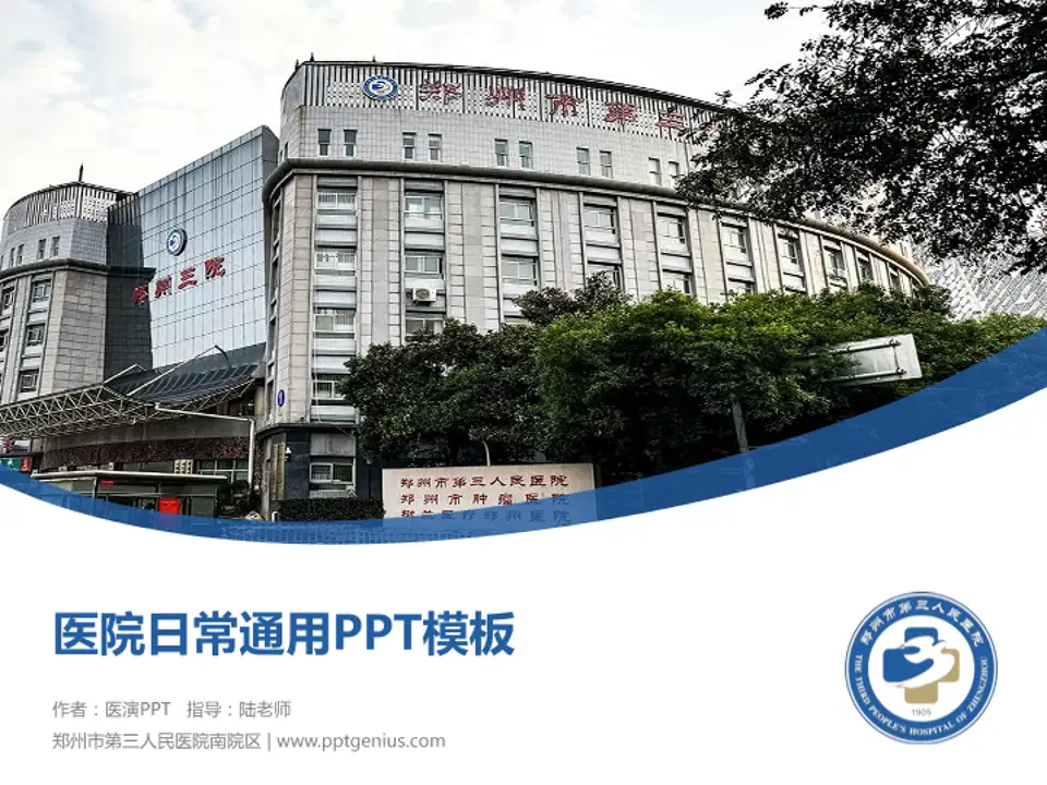 郑州市第三人民医院南院区医院简介/日常通用PPT模板4:3格式PPT封面效果预览图