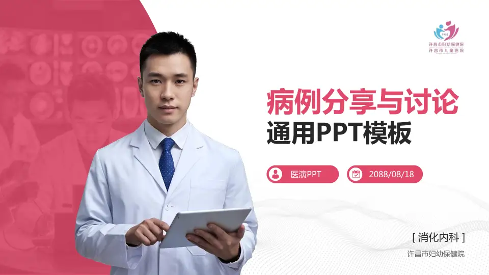 许昌市妇幼保健院病例分享与讨论PPT模板16:9格式PPT封面效果预览图