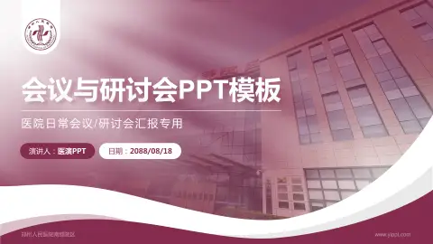 郑州人民医院南部院区会议与研讨会PPT模板