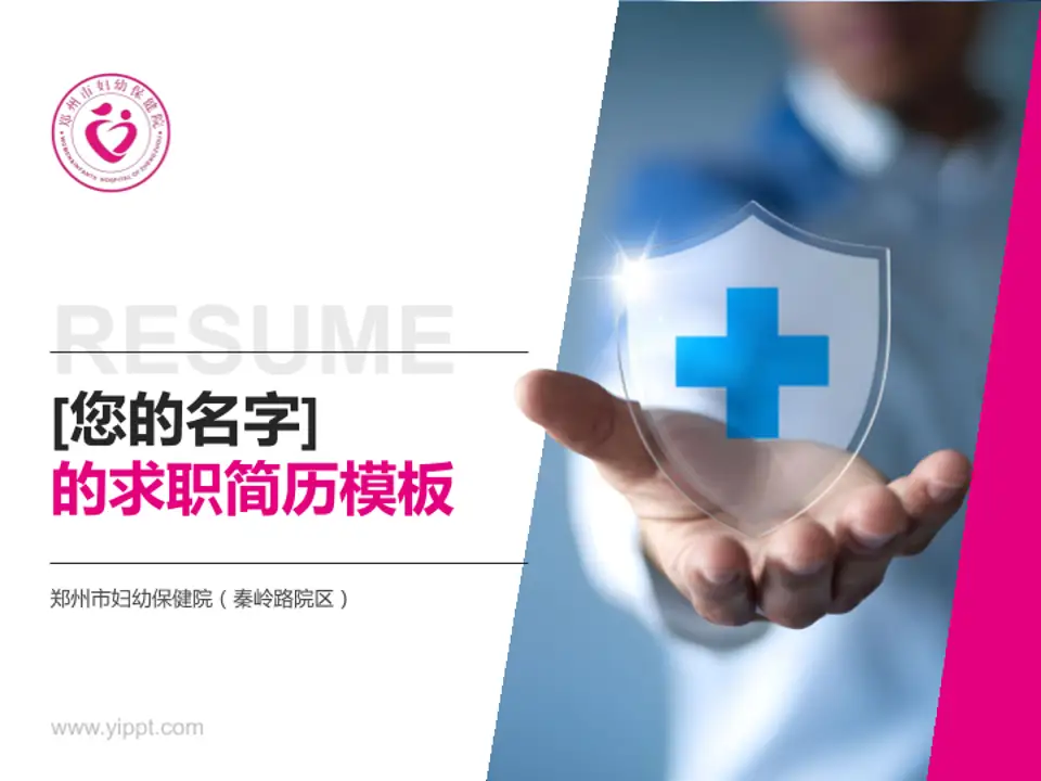 郑州市妇幼保健院（秦岭路院区）个人求职应聘简历PPT模板4:3格式PPT封面效果预览图