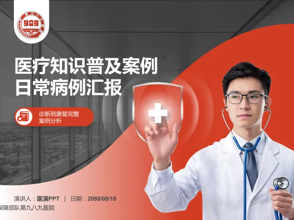 联勤保障部队第九八九医院医疗知识普及PPT模板4:3格式PPT封面效果预览图