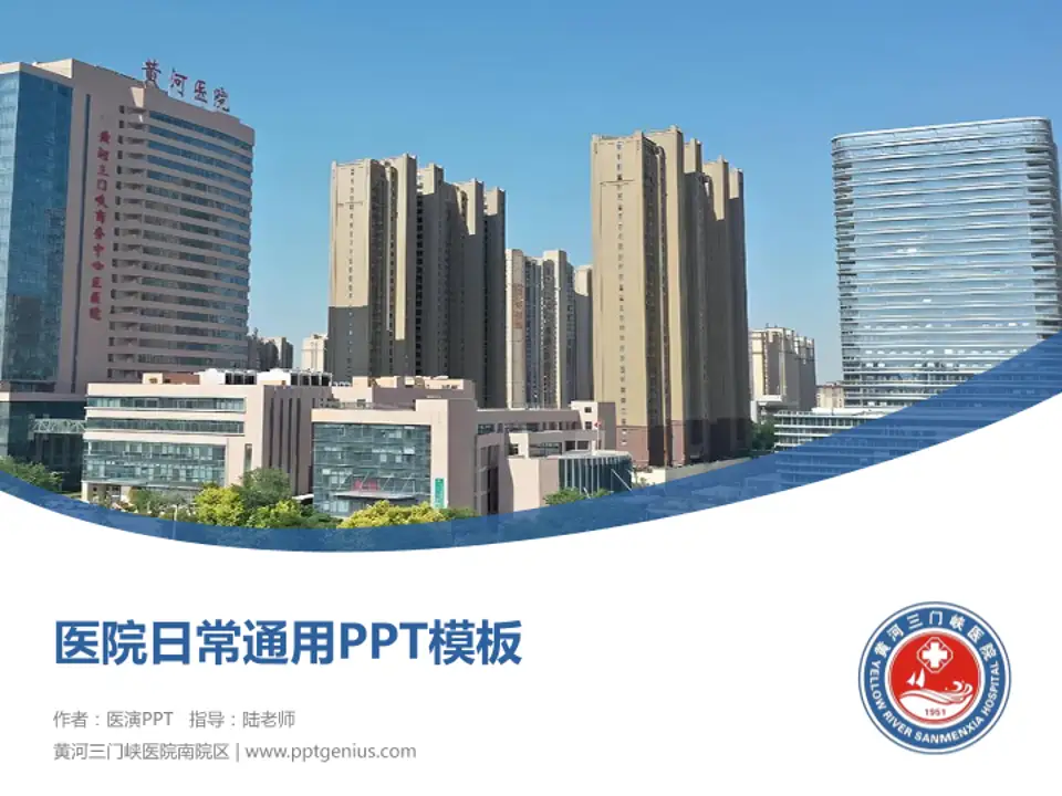 黄河三门峡医院南院区医院简介/日常通用PPT模板4:3格式PPT封面效果预览图
