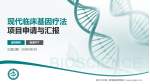 郑州大学第一附属医院西院区项目申请与汇报PPT模板_幻灯片封面预览图