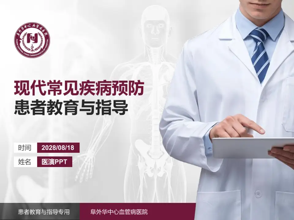 阜外华中心血管病医院患者教育与指导PPT模板4:3格式PPT封面效果预览图