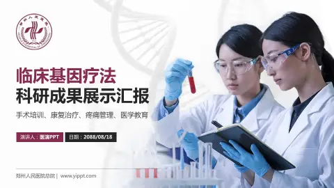 郑州人民医院总院科研成果展示PPT模板