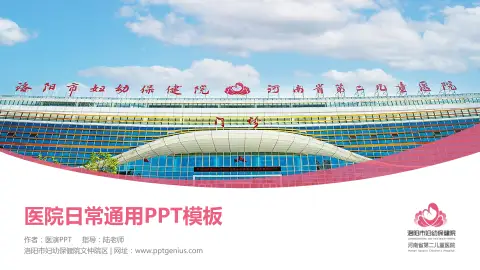 洛阳市妇幼保健院文仲院区医院简介/日常通用PPT模板