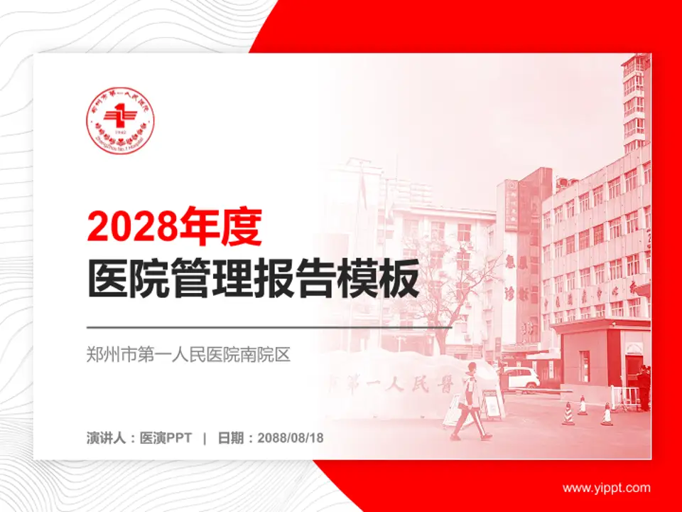 郑州市第一人民医院南院区医院管理报告PPT模板4:3格式PPT封面效果预览图