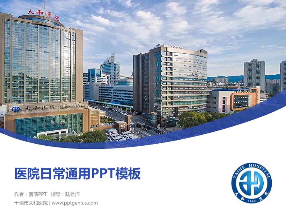 十堰市太和医院医院简介/日常通用PPT模板4:3格式PPT封面效果预览图