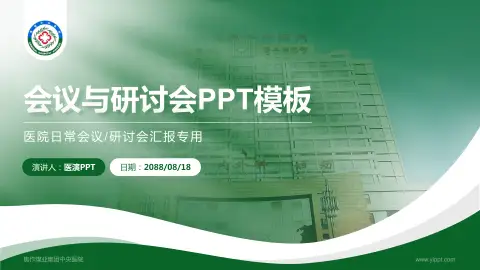 焦作煤业集团中央医院会议与研讨会PPT模板