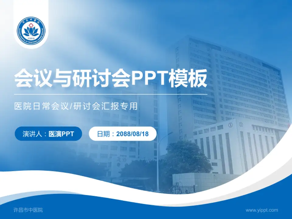 许昌市中医院会议与研讨会PPT模板4:3格式PPT封面效果预览图