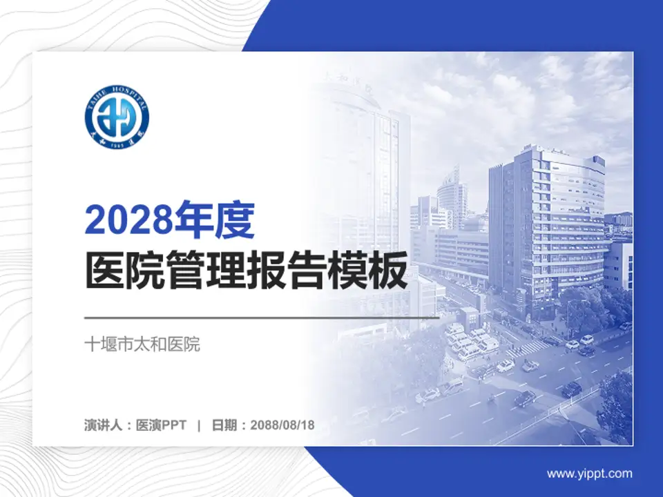 十堰市太和医院医院管理报告PPT模板4:3格式PPT封面效果预览图